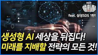생성형 AI 시대를 살아가기 위한 관점과 대비 전략은? [안될과학X삼성SDS 1탄]