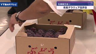 旬を迎えている県産ぶどう「デラウェア」の品評会