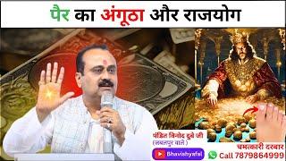 पैर का अंगूठा और राजयोग #Astrology #Bhavishyafal #Horoscope #viralshorts #live #Shorts #kundali