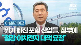 [인터뷰] 위기 빠진 포항 산업들…"철강·이차전지 대책, 정부에 요청" / JTBC 아침&