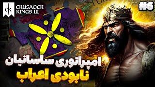 برپایی دین زرتشت در مکه | پایان اسلام توسط ساسانیان ایرانیان مقتدر | بازی Crusader Kings 3