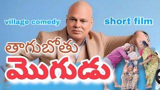 Short film telugu / తాగుబోతు మొగుడు  / latest telugu short films / b2boys #villagecomedytelugu