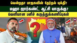 வென்றதா பாஜகவின் தேர்தல் யுக்தி?  மஹா-ஜார்கண்ட், ஆட்சி யாருக்கு?  வெளியான பளிச் கருத்துக்கணிப்புகள்