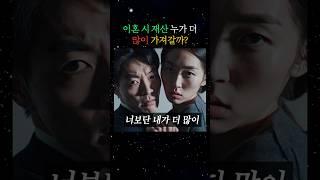이혼 시 재산, 누가 더 많이 가져갈까? #10대로펌 #민사전문변호사 #변호사