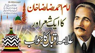 Imam Ahmed Raza Khan Ka Ek Sher Aur Allama Iqbal Ka Jawab | Urse Ala Hazrat 2024 | Urse Ala Hazrat