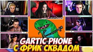 ЭВЕЛОН И МОКРИВСКИЙ ИГРАЮТ В СЛОМАННЫЙ ТЕЛЕФОН С ФРИК СКВАДОМ #6 / EVELONE MOKRIVSKIY GARTIC PHONE