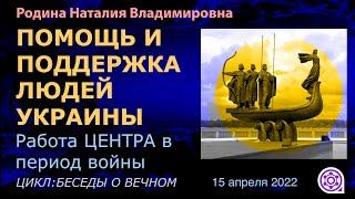 15 апреля 2022 || Родина НВ:  ПОМОЩЬ И ПОДДЕРЖКА ЛЮДЕЙ УКРАИНЫ / цикл БЕСЕДЫ О ВЕЧНОМ