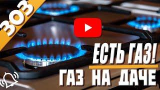 304 Как сделать газ на даче за копейки. Есть тонкости в газовых баллононах.