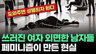 도와주면 성추행, 안 도와주면 비난... 페미가 만든 씁쓸한 현실