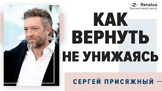 Как вернуть близкого человека без унижения