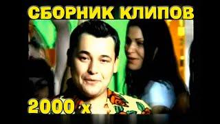 СБОРНИК РУССКИХ КЛИПОВ 2000 х #1  РУССКАЯ ДИСКОТЕКА 2000 х