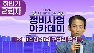 2024년 하반기 정비사업 아카데미 ｜정비사업 주체 역량강화 교육 2회차