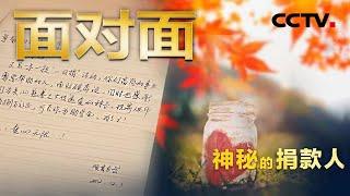 23年捐款1363万，神秘捐款人今年再次如约而至 | CCTV「面对面」