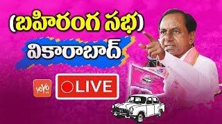 CM KCR LIVE | TRS Public Meeting at Vikarabad | KCR Election Campaign Chevella LIVE | YOYO TV