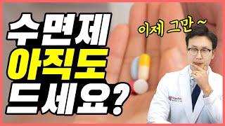 (불면증 제6강) 약없이 잠을 자는 방법! - 수면제 제대로 알고 끊기