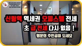 신림동 오피스텔 전세 신림역오피스텔 신림오피스텔 전세 - 계약완료