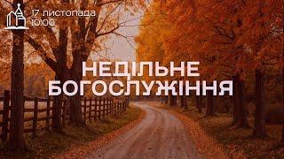 17.11.2024 Недільне Богослужіння Церква Ясна Поляна #яснаполяна #недільнебогослужіння