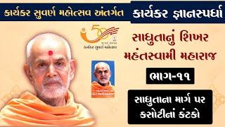 કાર્યકર જ્ઞાનસ્પર્ધા 2024..ભાગ-૧૧ સાધુતાના માર્ગ પર કસોટીમાં કંટકો.