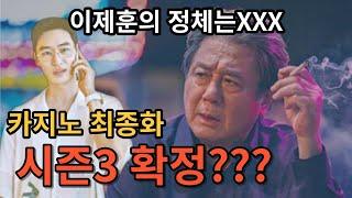 [카지노최종화] 카지노시즌3 제작결정? 감독이 언급했다!!!(카지노시즌3)