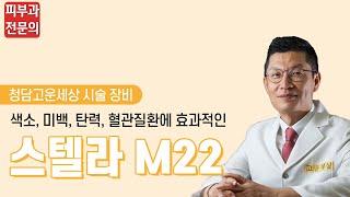 스텔라 M22 IPL _ 청담고운세상닥터지피부과 장비 소개