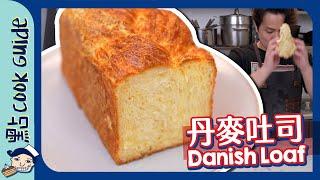 【丹麥吐司】原來係巨大化牛角包！Danish Loaf [Eng Sub]