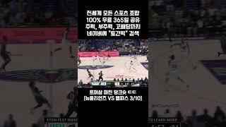 트머삼 미친 덩크슛 (뉴올리언즈 vs 멤피스) 프로토분석