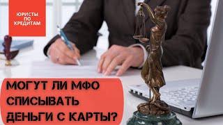  Могут ли МФО списывать деньги с карты   | Юристы по МФО | Карты МоноБанк и IZIbank