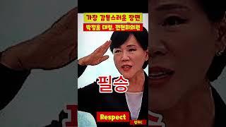 이 순간 울컥했다 #전현희 #박정훈대령  존경의 의미#shorts