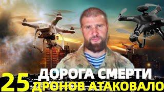 АТАКА 25 ДРОНОВ!/ ПУТЬ СМЕРТНИКОВ!/ СЕРГИЙ АЛИЕВ/ МАКСИМАЛЬНЫЙ РЕПОСТ!