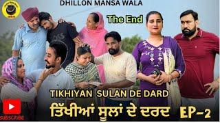 ਤਿੱਖੀਆਂ ਸੂਲਾਂ ਦੇ ਦਰਦ (2)Tikhyan Sulan de dard (2) New Punjabi webseries 2024 ! Dhillon Mansa wala