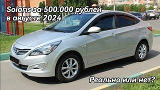 Покупка Hyundai Solaris за 500.000 рублей в августе 2024 года, реально или нет.