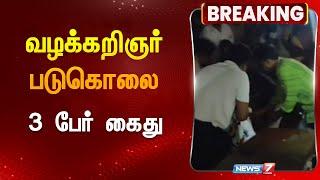 வழக்கறிஞர் படுகொலை - 3 பேர் கைது | News7 Tamil