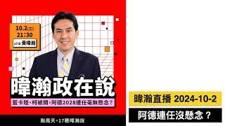 暐瀚直播 2024-10-2 阿德2028沒懸念？