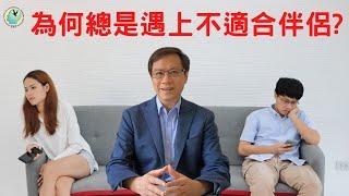 為何總是遇上不適合伴侶｜賴柏諭博士｜心靈之道