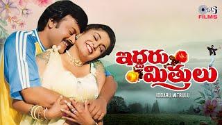 Iddaru Mitrulu - 1999| Chiranjeevi, Ramya Krishnan & Sakshi Shivanand |Telugu Movie | Superhit Movie