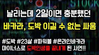 [도중치이야기[389] 다 날리는데 2일이면 충분했던 바카라, 도박 이길 수 없는 싸움 (사연읽어주는/썰이야기)