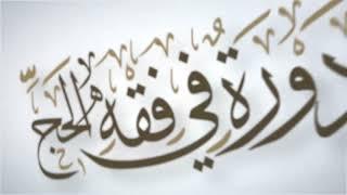 01 | دورة في فقه الحج | شرح زاد المستقنع
