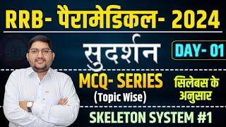 RRB Paramedical  2024MCQ Series #1 (Topic Wise)Skeleton system #rrbparamedical