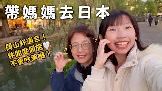 帶媽媽去日本！虎航岡山來回台幣6000️岡山城、後樂園、倉敷美觀地區胃痙攣差點上不了飛機