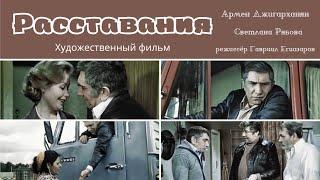 Расставания (1984) фильм