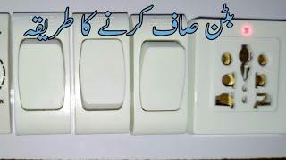 Bijli k board saf krny ka trika