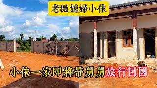 【老撾媳妇小依】三合院整體建築告一段落，舅舅即將回國，阿彪和小依打算帶舅舅旅行回國？