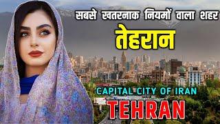 तेहरान - दुनिया का सबसे खतरनाक शहर || Interesting Facts About Tehran in Hindi