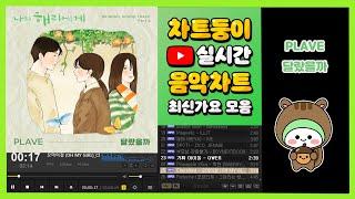 [최신가요 실시간 인기차트] 2024년 10월 15일 2주차, 멜론차트 X, 종합차트, 노래모음 KPOP 플레이리스트