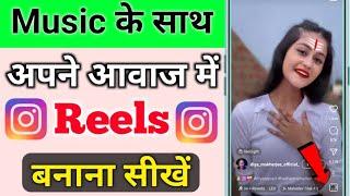 Instagram Apni awaj me reels video kaise banaye music ke sath Insta Apni awaj me video kaise banaye