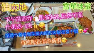 【平帆食堂】油麻地 | 富華冰室 (碧街) | 服務令我覺得好想再去食 | 精選午餐 --- 梅菜蒸肉餅配客飯 | 搵返兒時回憶 | ( Hong Kong Style Tea House )