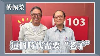 【這個時代需要"老子"】專訪 國學大師 傅佩榮｜欸！我說到哪裡了？2024.04.30