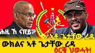 ጌታቸው ረዳ ውክልና ሂቡ | ዕርቒ ክልቲኦም ህወሓት @NateyTv  ሕዚከ ናበይ...