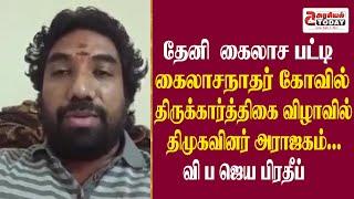 தேனி  கைலாச பட்டி கைலாசநாதர் கோவில் திருக்கார்த்திகை விழாவில் திமுகவினர் அராஜகம்...வி ப ஜெய பிரதீப்