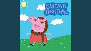 СИГМА ПЕППА